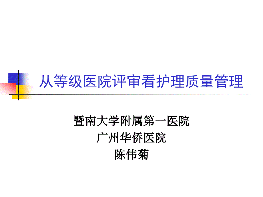 从医院等级评审看护理质量管理_第1页