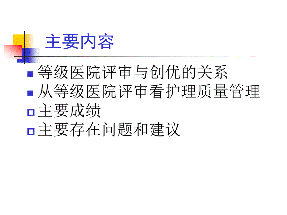 从医院等级评审看护理质量管理_第3页