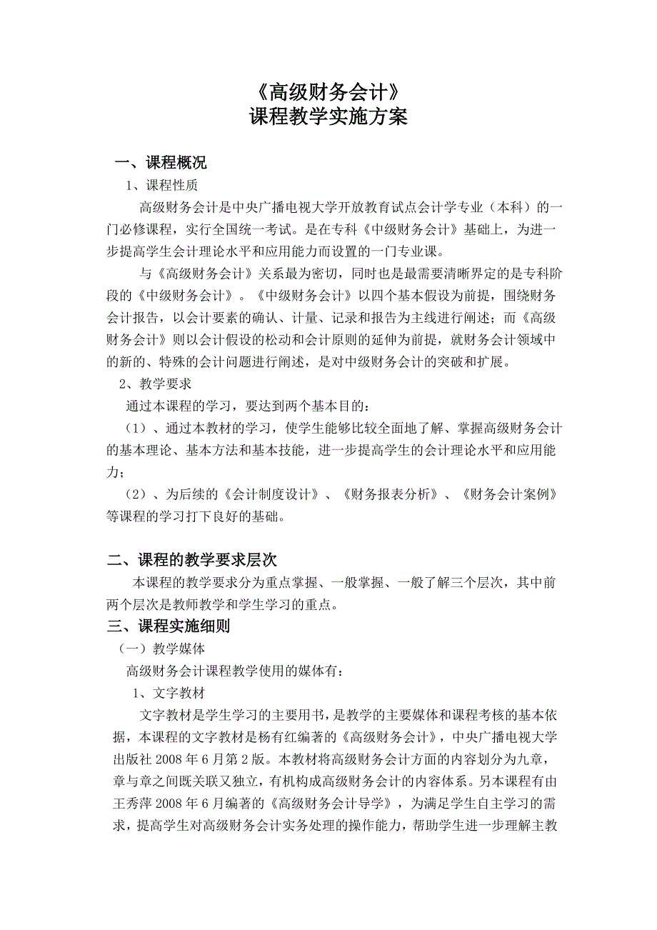 高级财务会计课程实施方案_第1页