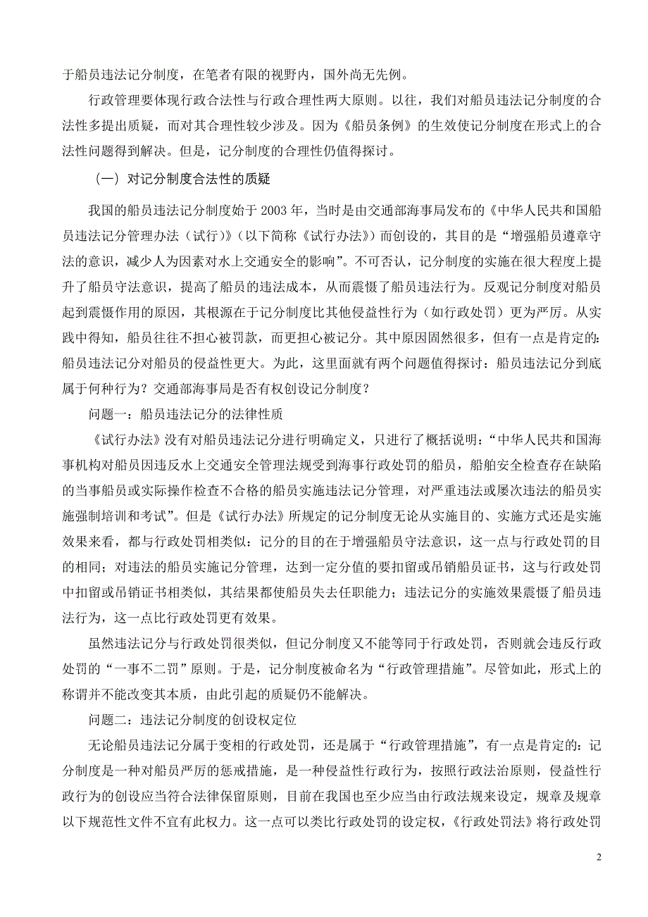 试论船员违法记分制度的重构_第2页