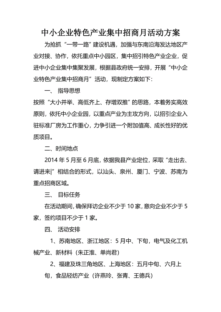 中小企业特色产业集中招商月活动方案_第1页