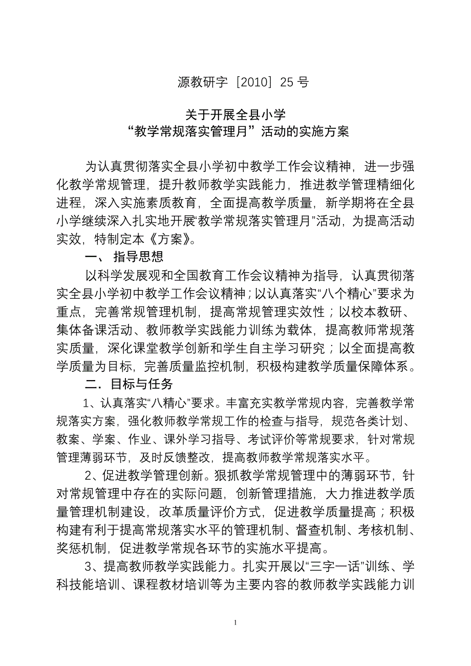 教学常规落实管理月实施方案_第1页