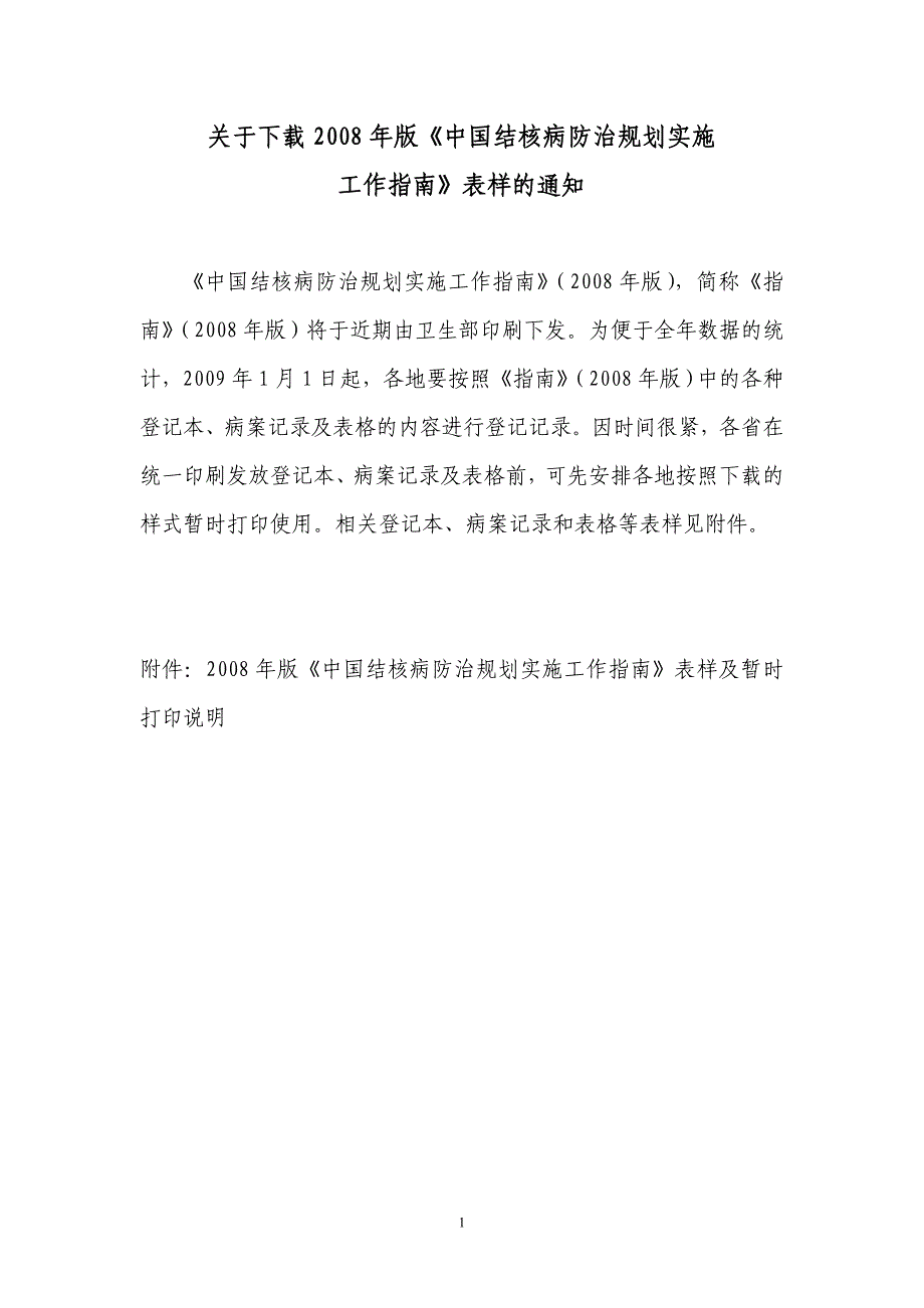 中国结核病防治规划实施工作指南2008_第1页