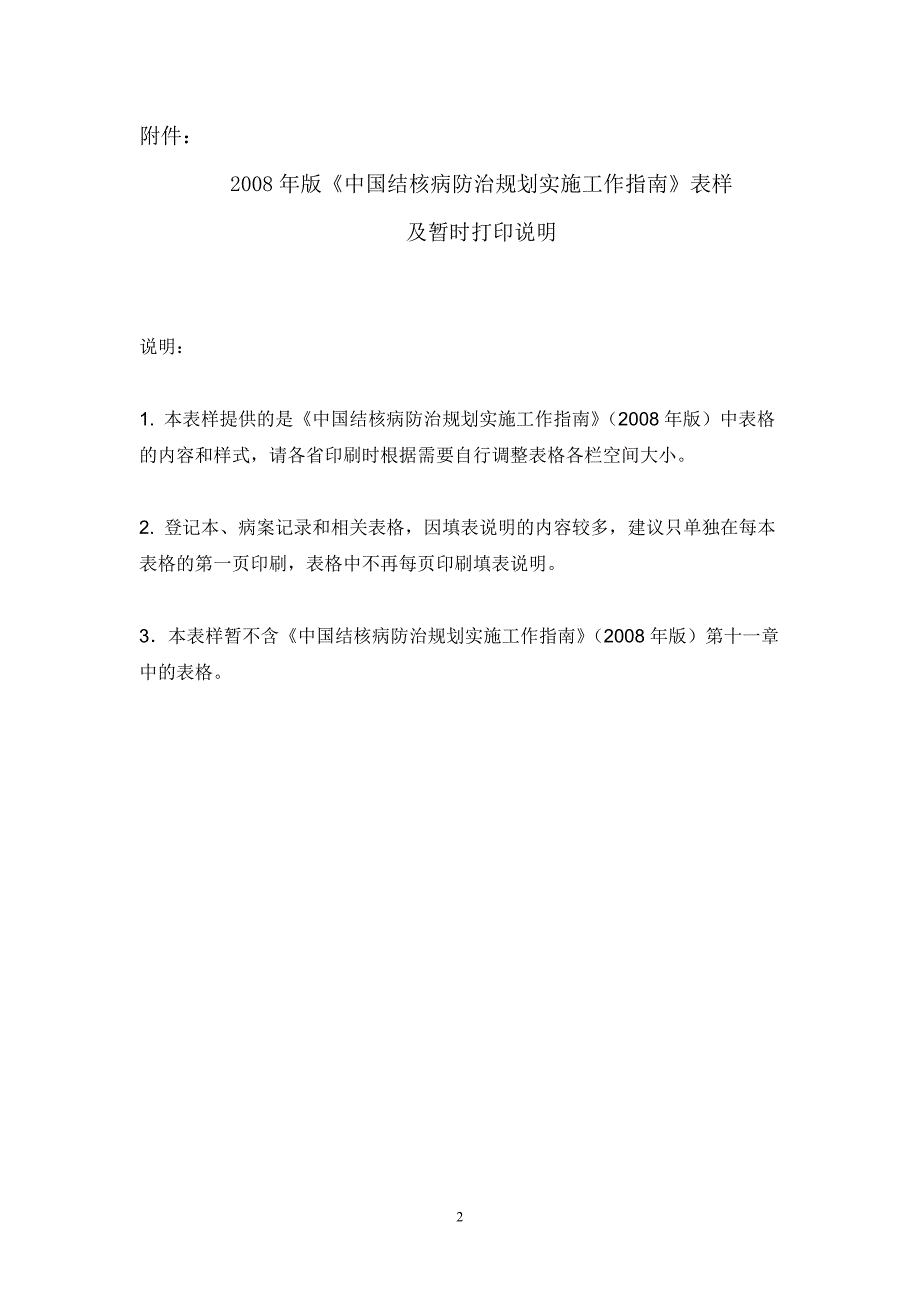 中国结核病防治规划实施工作指南2008_第2页