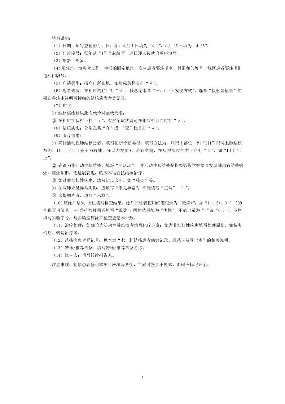 中国结核病防治规划实施工作指南2008_第5页