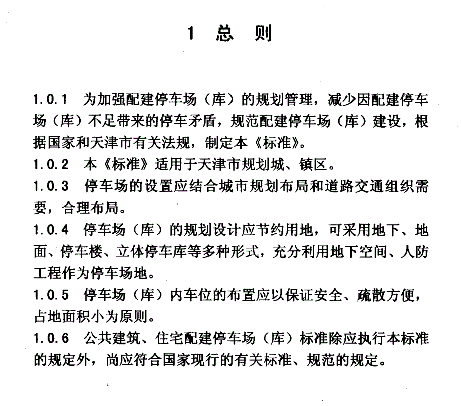 天津市建设项目配建停车场(库)标准2004_第2页