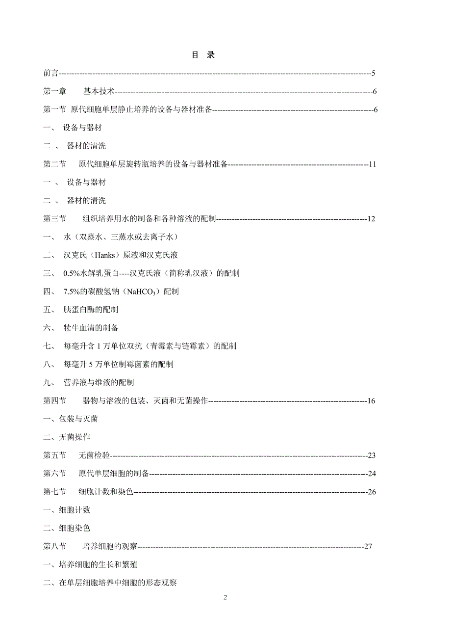 组织培养基本技术与基本知识_第2页