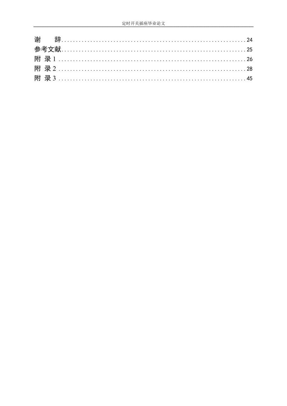 定时开关插座毕业论文_第5页