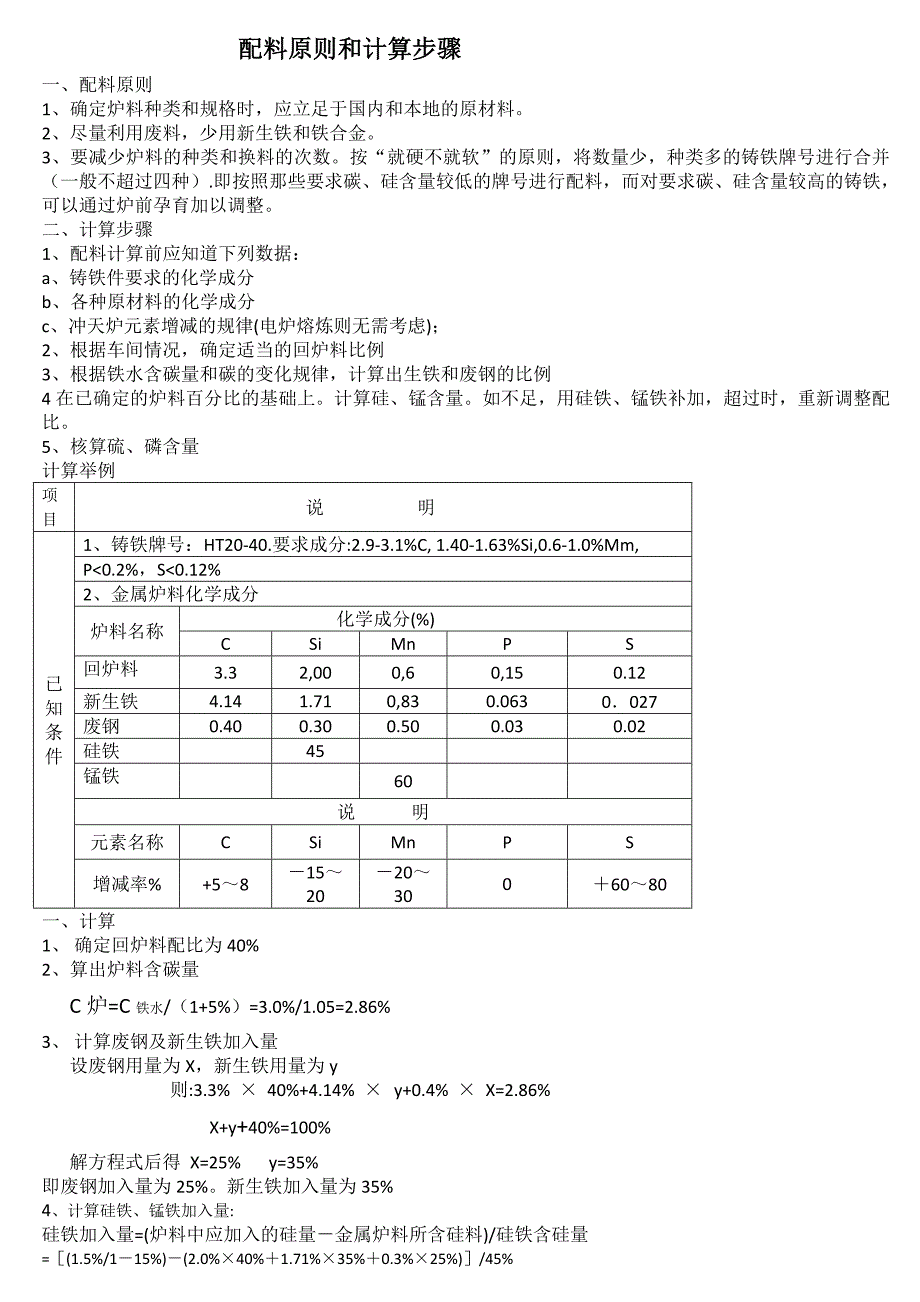 配料原则和计算步骤_第1页