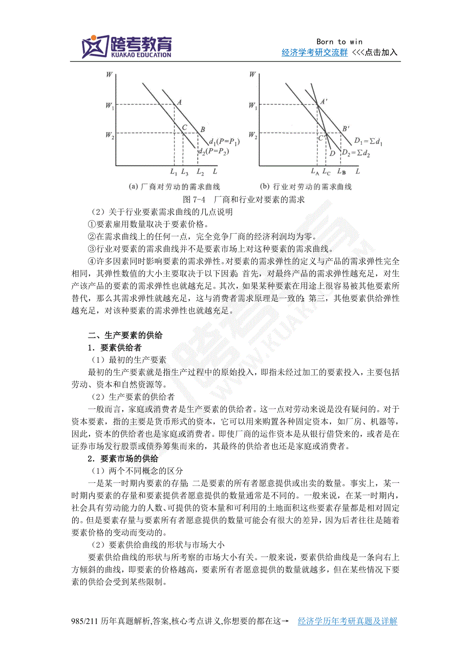 黄亚钧《微观经济学》(第3版)笔记(第7章  要素的需求与供给)_第4页