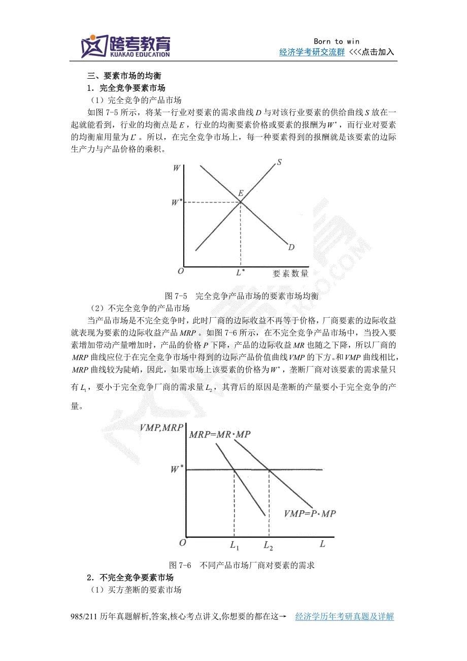 黄亚钧《微观经济学》(第3版)笔记(第7章  要素的需求与供给)_第5页