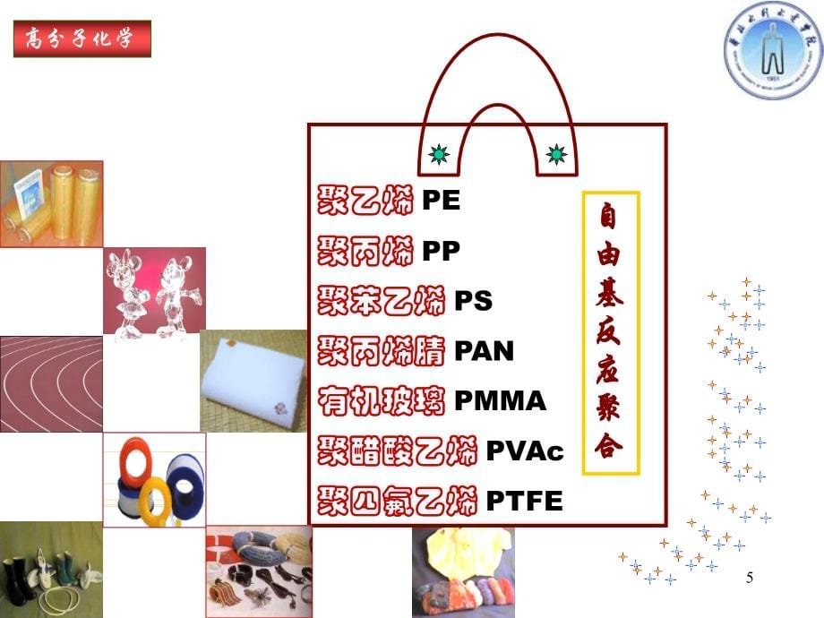 《高分子化学》潘祖仁主编 自由基_第5页