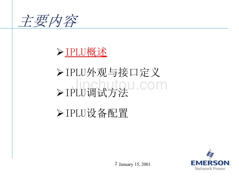 艾默生动环监控高级培训(软件篇)20、iplu设备介绍与调试方法_第2页