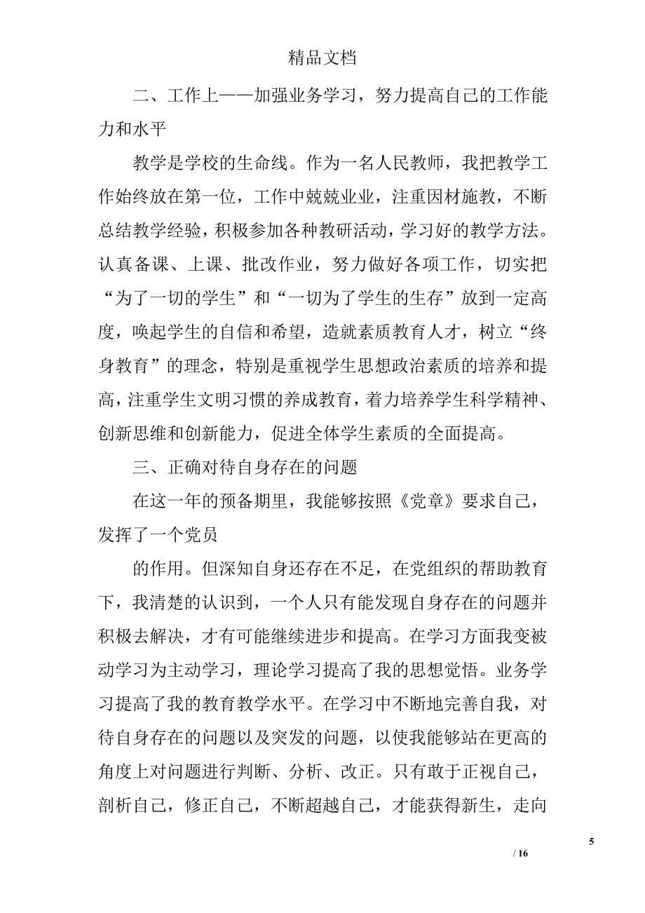 教师入党转正思想汇报精选 _第5页