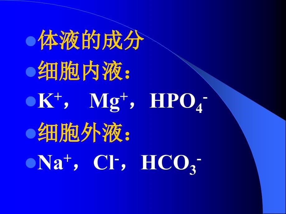 儿科学婴幼儿腹泻及液体疗法_第5页