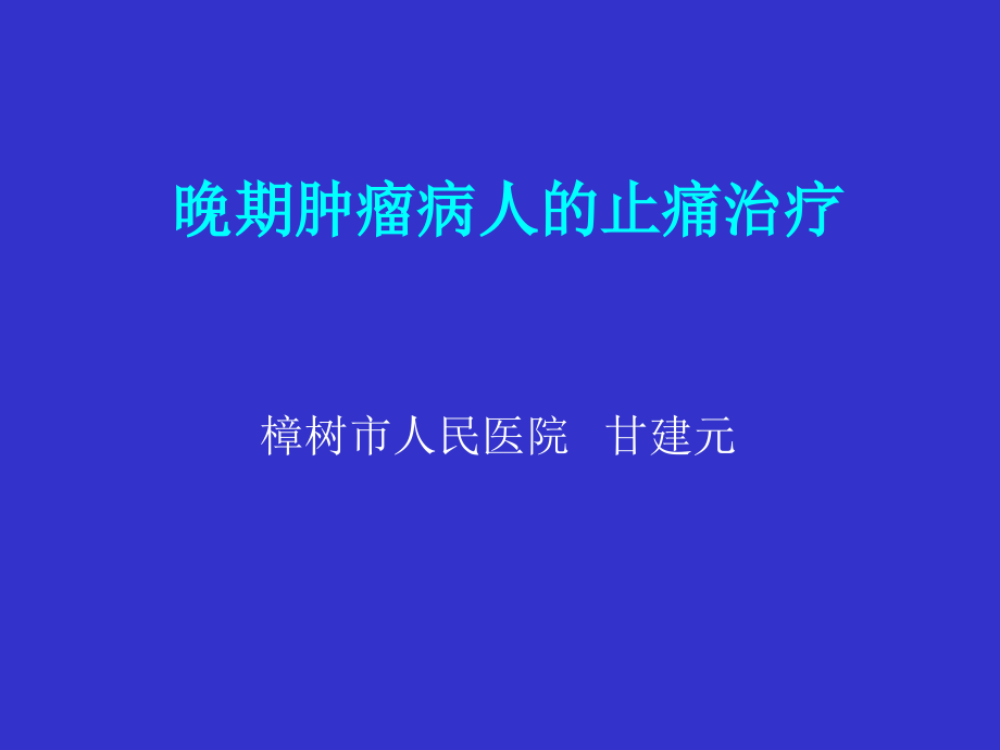 晚期肿瘤病人的止痛治疗_第1页