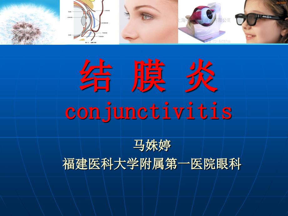 结膜炎眼科_第1页