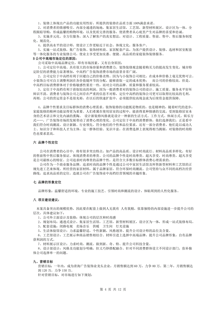 广告装饰公司营销方案及可行性分析_第4页