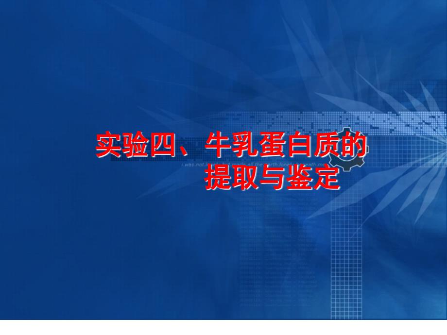 四、牛乳中蛋白质的提取与鉴定_第1页