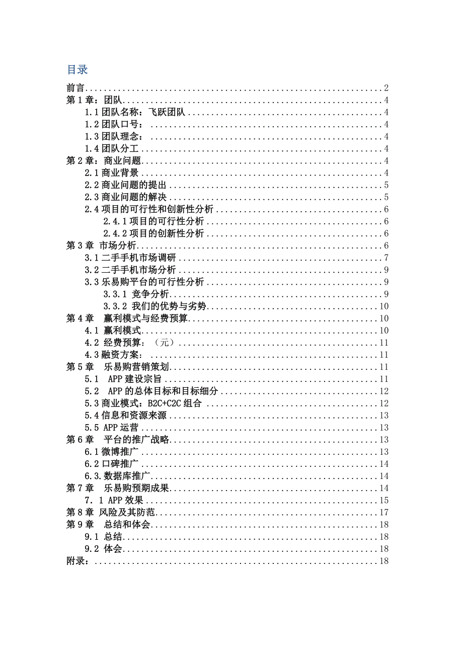 二手手机的回收利用——乐易购APP交易策划方案_第2页