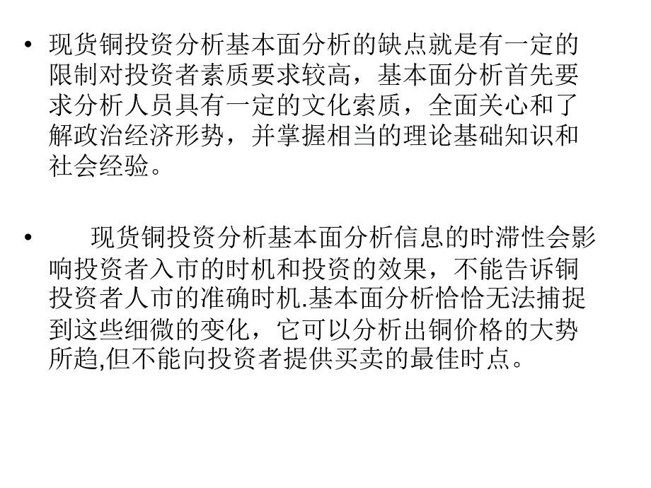 现货铜投资分析基本面分析的优点和缺点_第3页