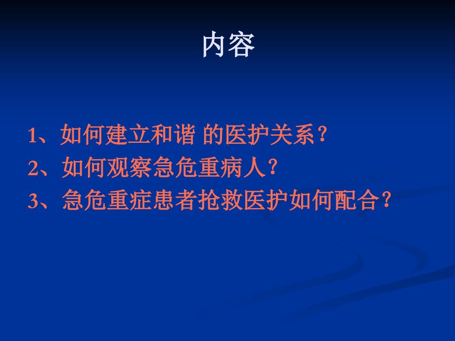 急危重症患者抢救医护配合_第2页