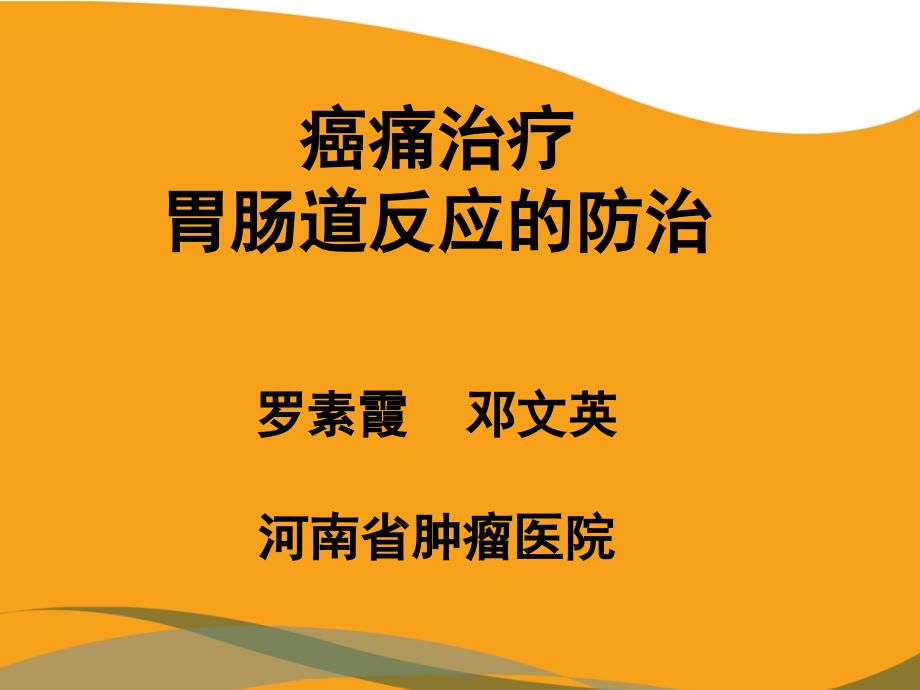 癌痛治疗胃肠道反应的防治_第1页