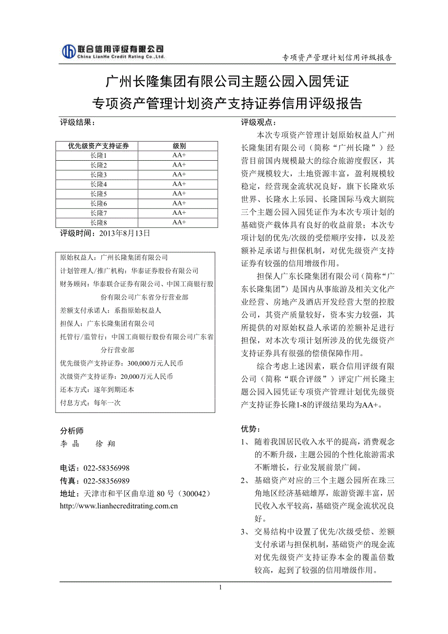 广州长隆主题公园入园凭证专项资产管理计划信用评级报告_第1页