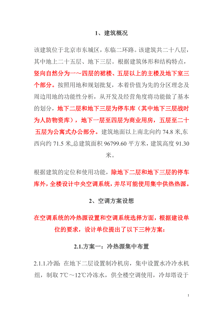 北京某综合建筑空调方案比较_第1页