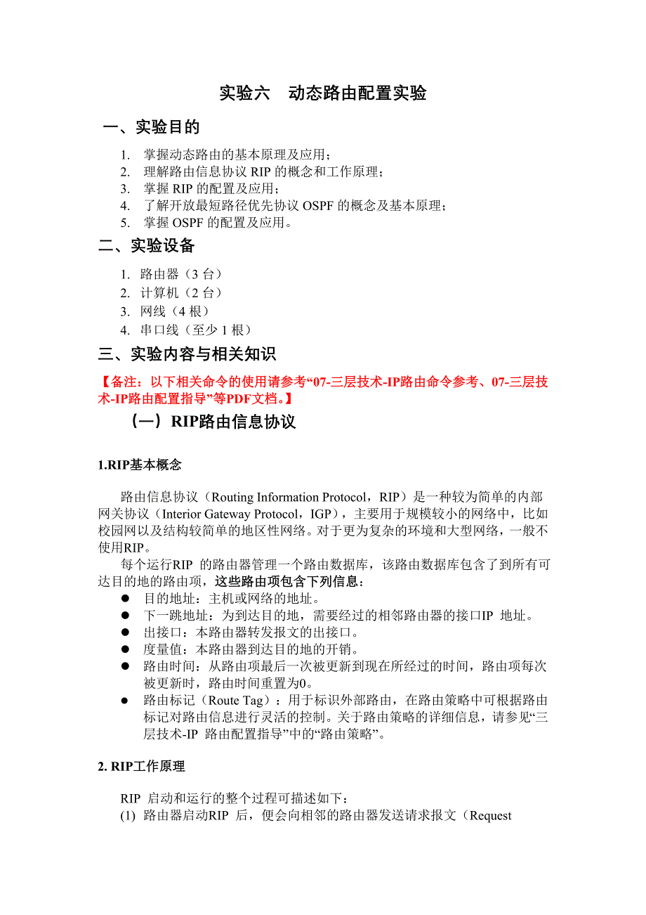 实验六  动态路由实验_第1页