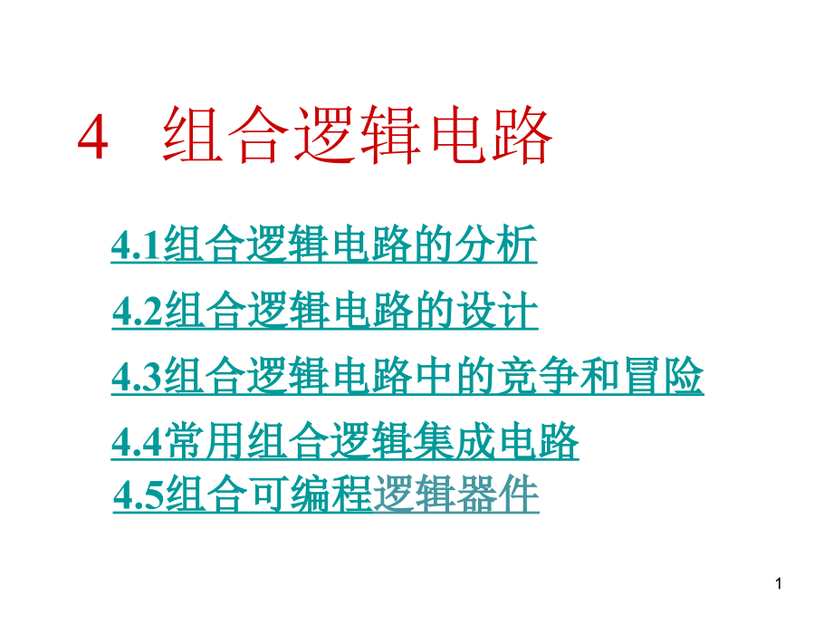 电子技术基础数字部分第五版(康华光)4___组合逻辑电路_第1页