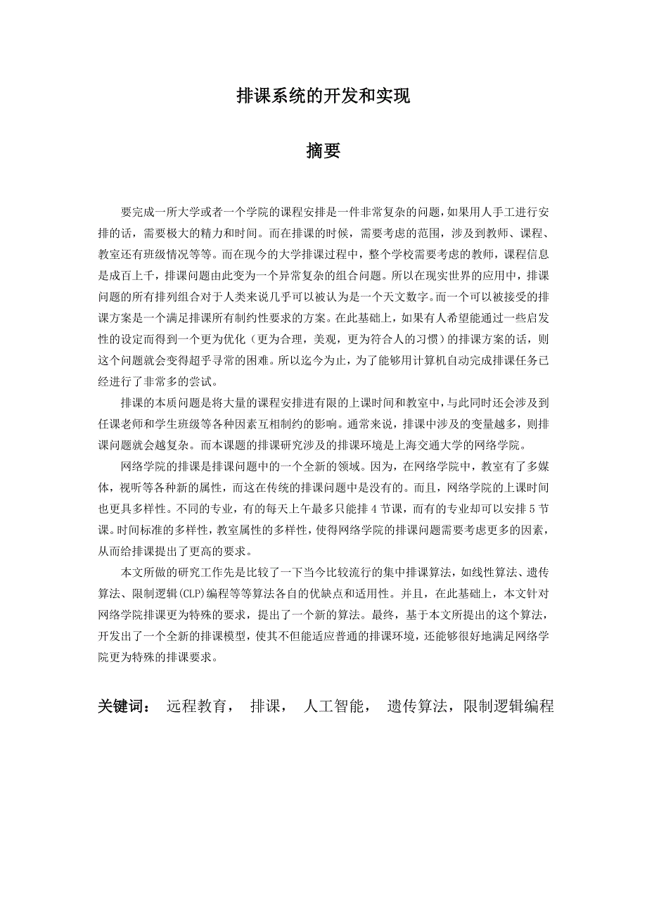 排课系统的开发和实现_第1页