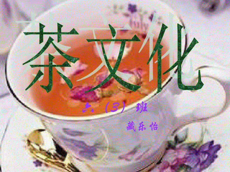藏乐怡-藏乐怡-茶文化