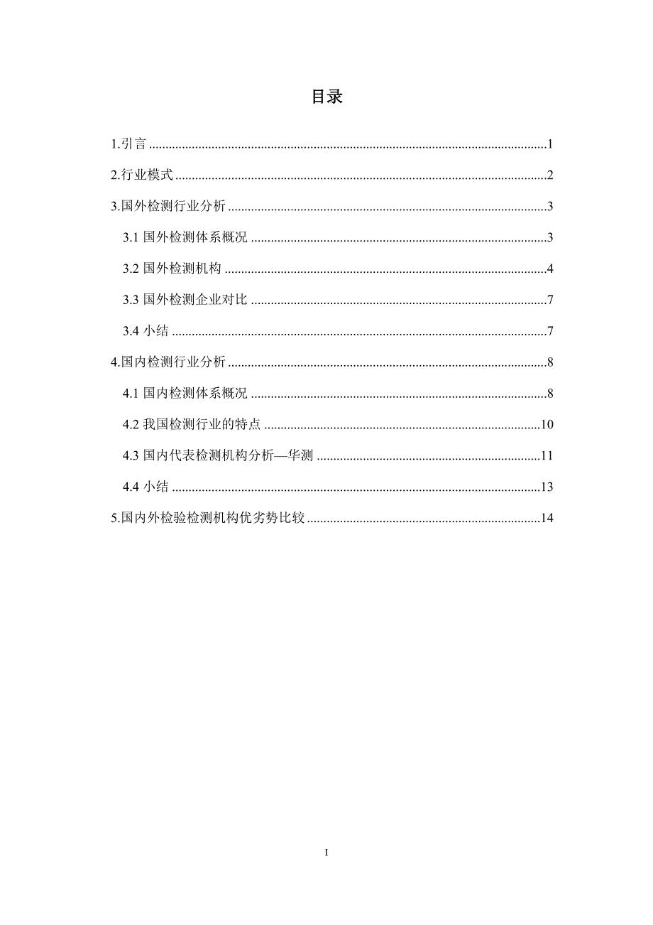 检测行业发展及分析报告_第2页