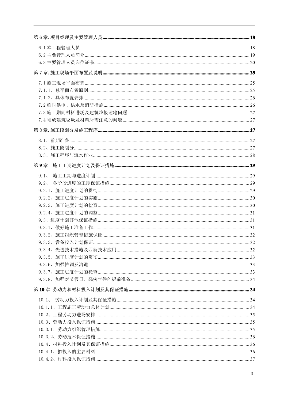 xx房屋建筑加固改造工程施工方案(全套范本)【非常好的_第3页