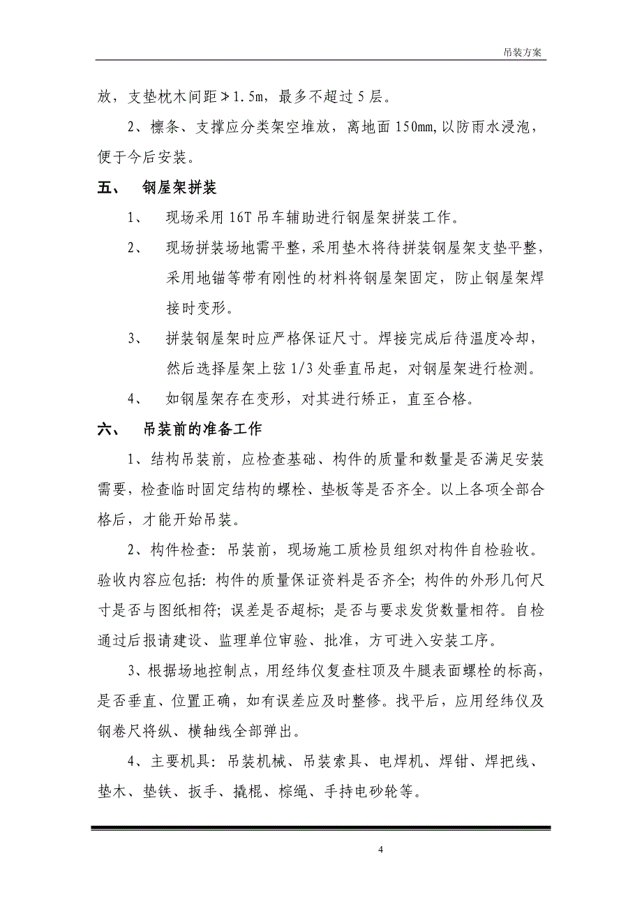 钢屋架吊装方案_第4页