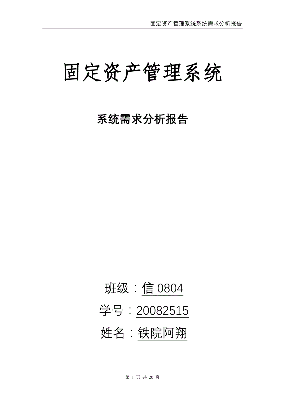 固定资产管理系统——系统分析报告_第1页