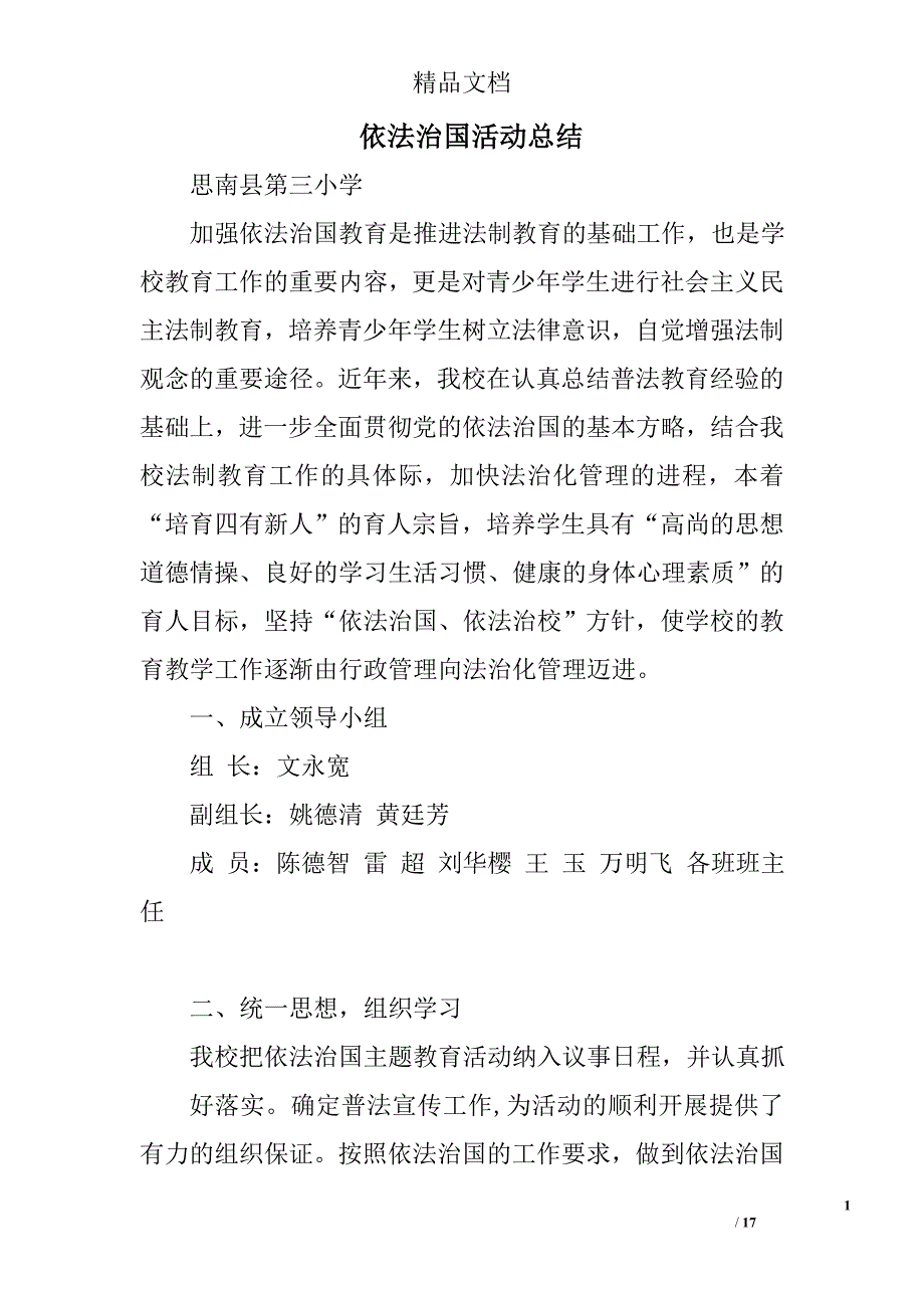 依法治国活动总结精选 _第1页