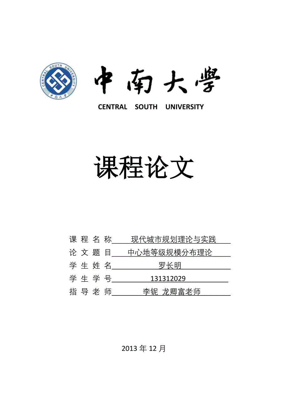 中心地等级规模分布理论_第1页