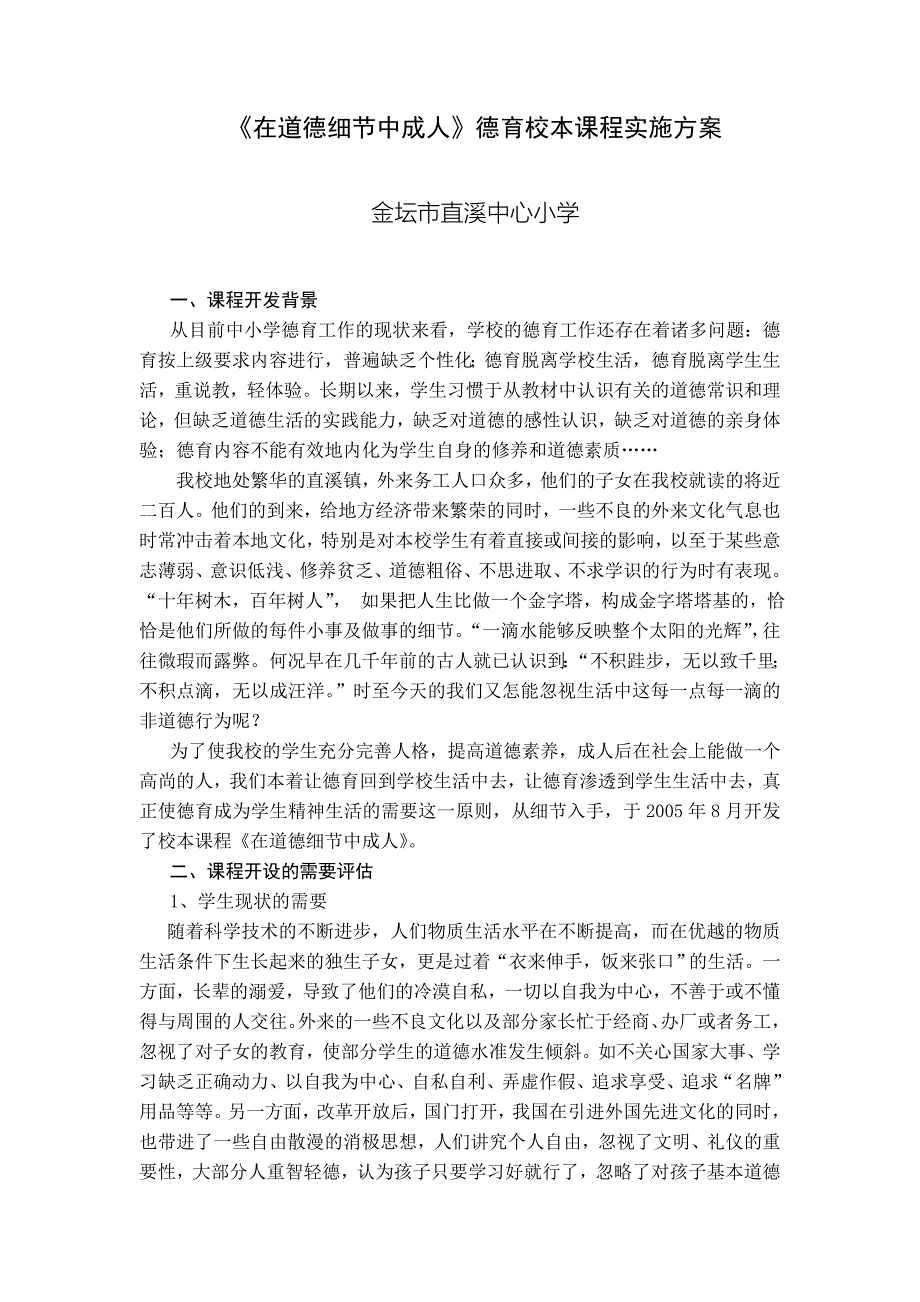 《在道德细节中成人》德育校本课程实施方案_第1页