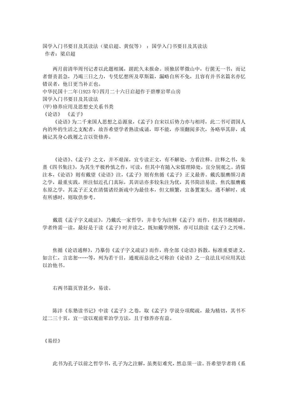 国学入门书要目及其读法(梁启超、黄侃等)_第1页