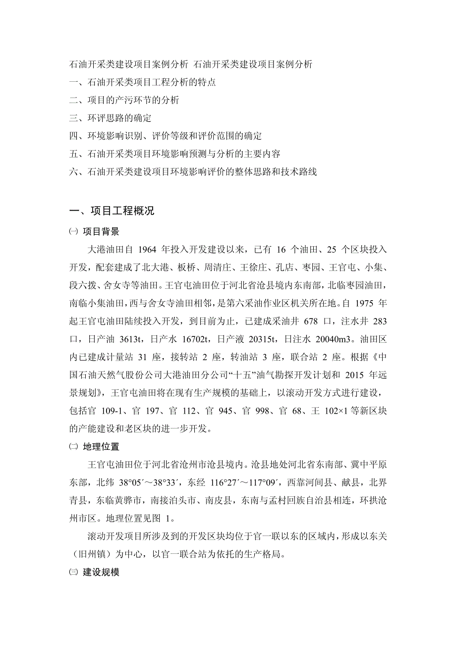 石油开采污染案例问题分析_第1页