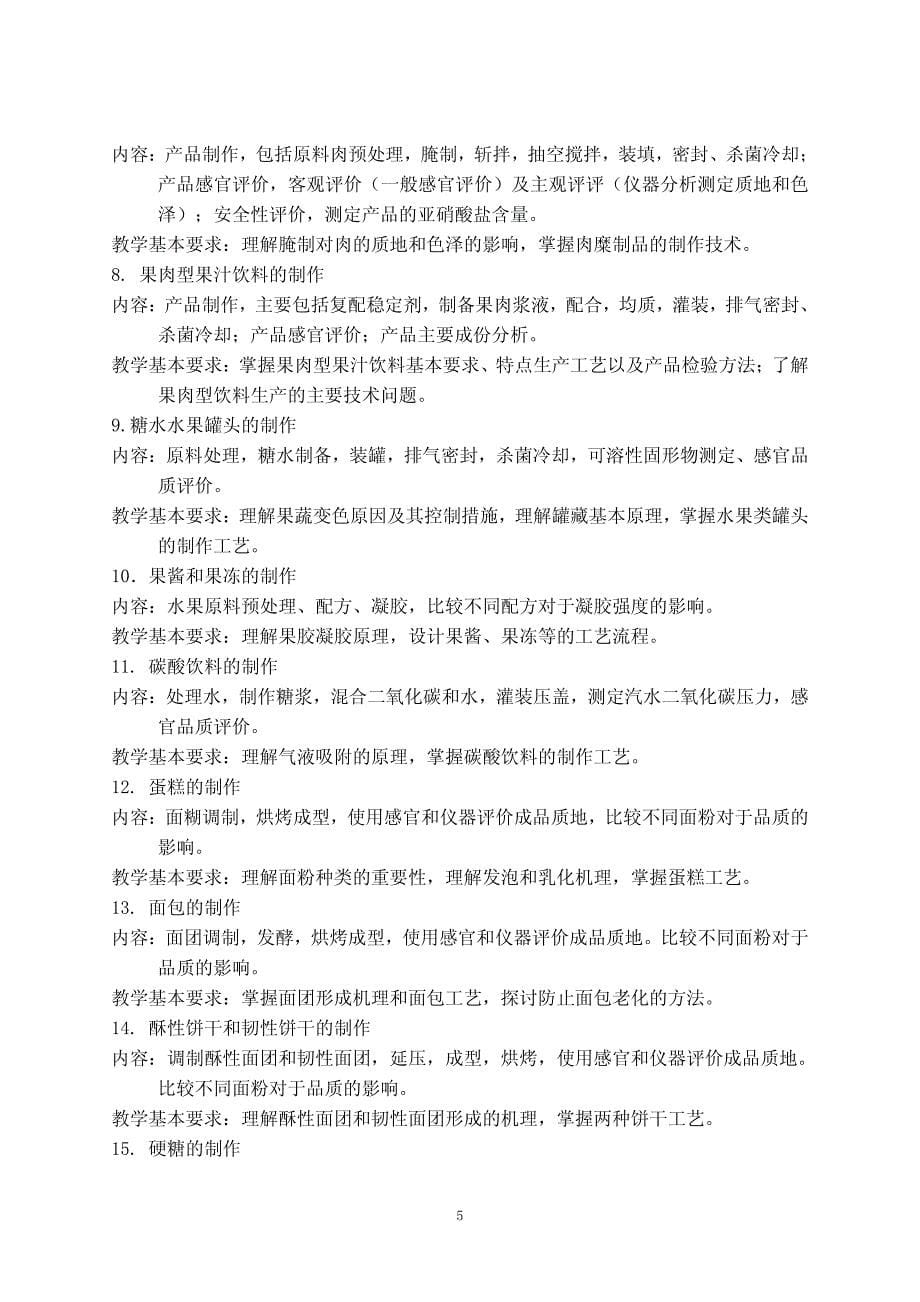 封面：天津科技大学本科实习教学大纲(2007)_第5页
