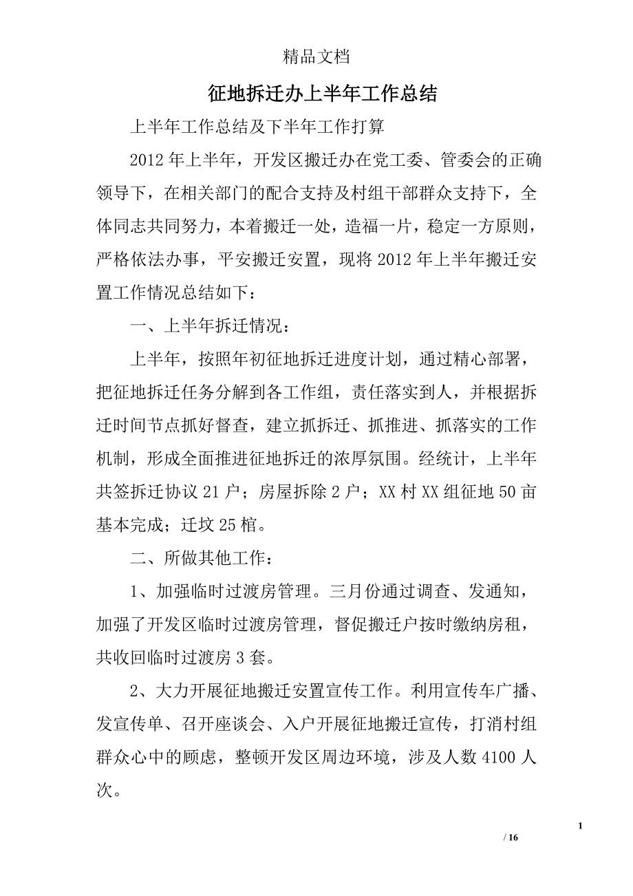 征地拆迁办上半年工作总结精选 _第1页