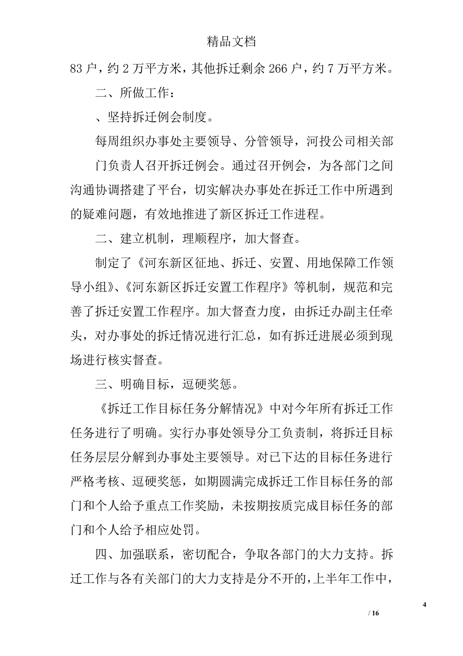 征地拆迁办上半年工作总结精选 _第4页