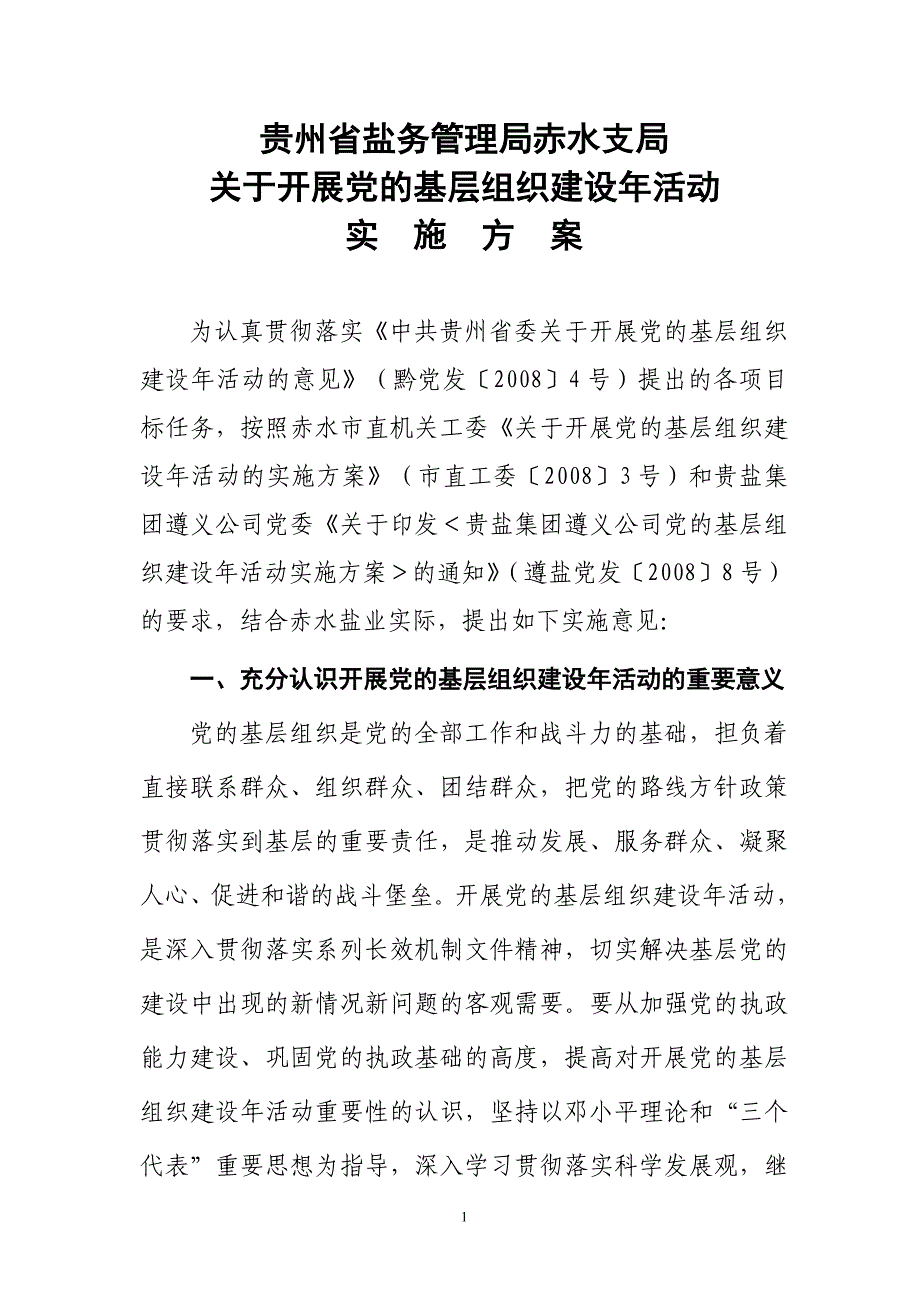 开展党的基层组织建设年活动方案_第1页