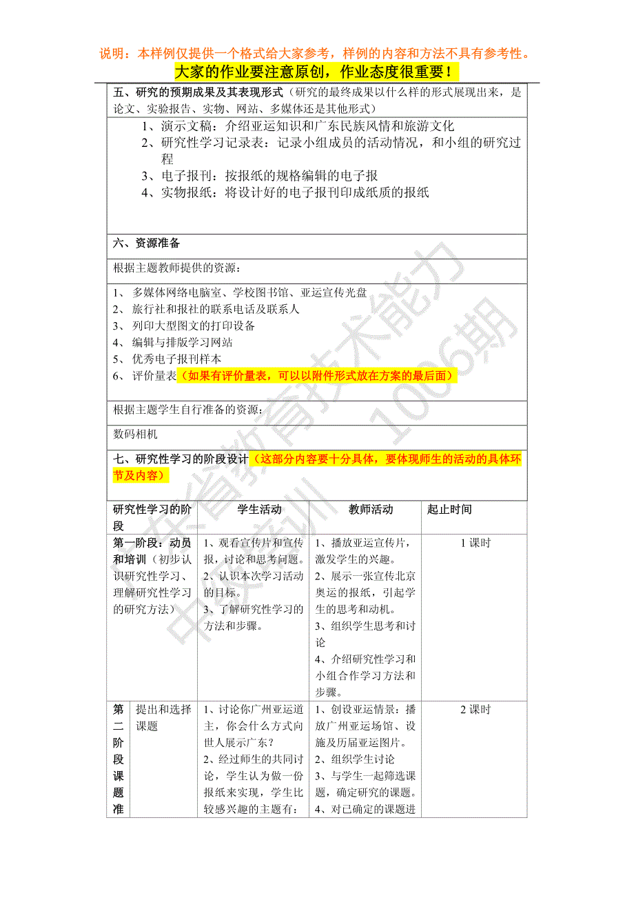 参考作业研究性学习设计方案(仅供格式参考)_第4页