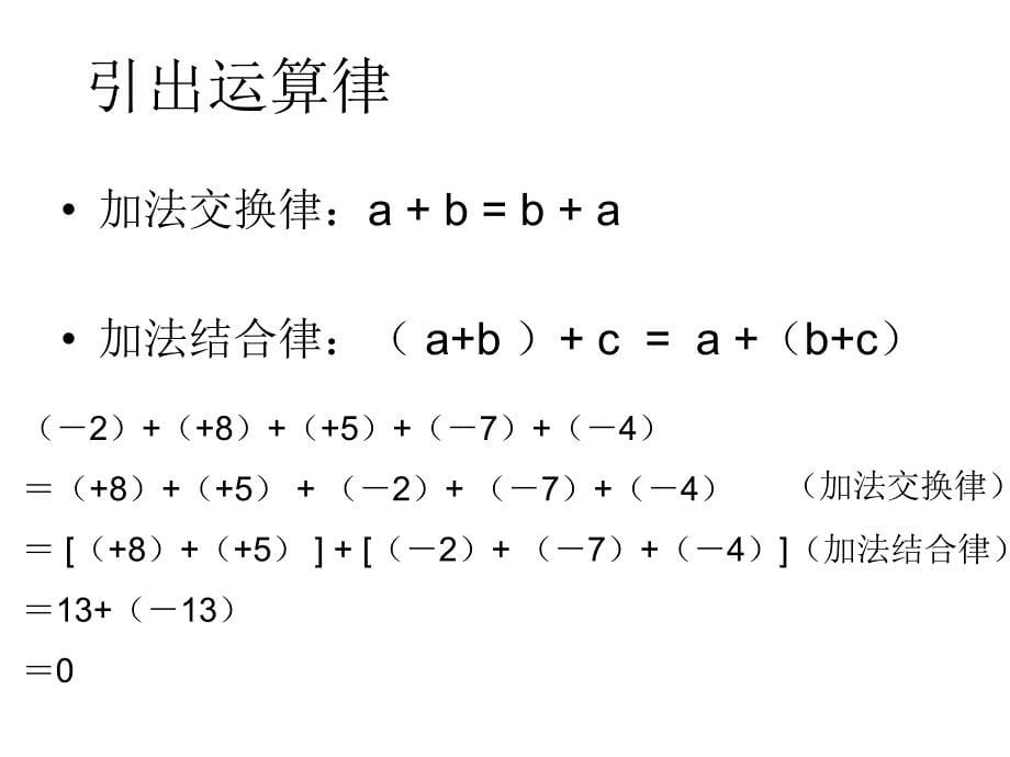 沪科版七年级数学1.4有理数的加减混合运算_第5页