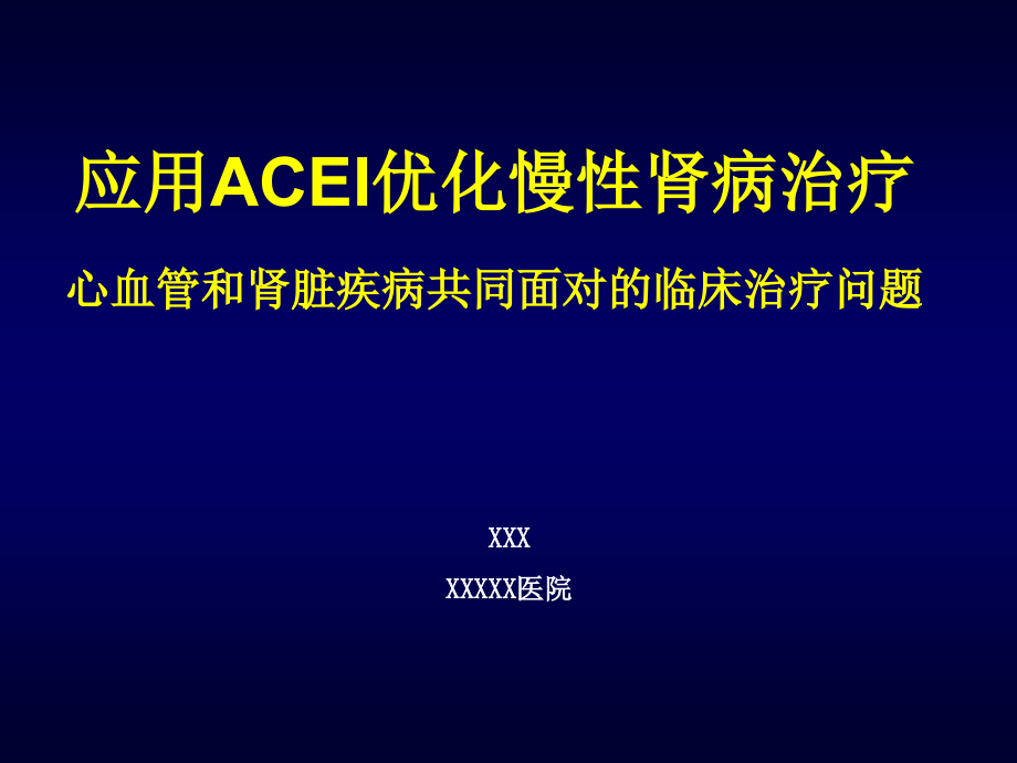 ACEI在慢性肾脏病运用_第1页