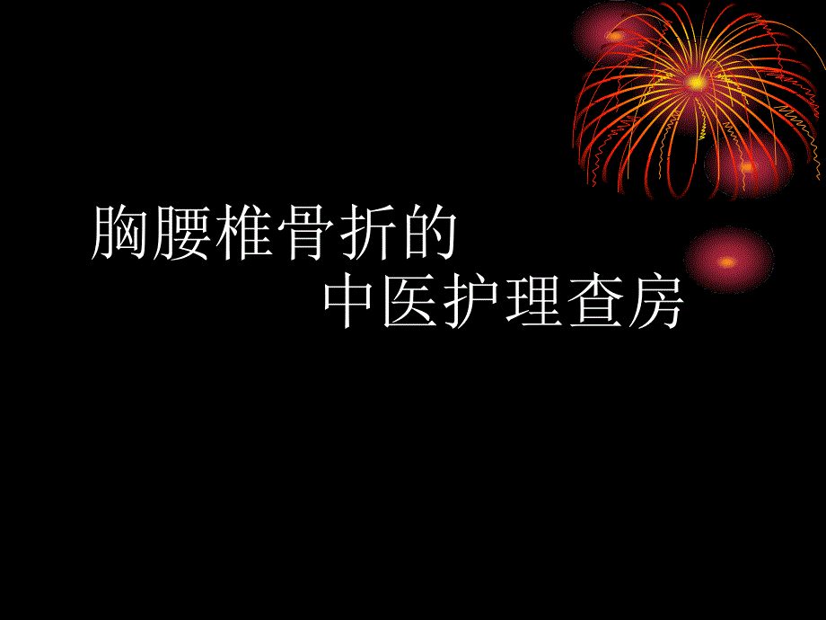 15年胸腰椎骨折的中医护理查房_第1页